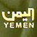 تلفزيون قناة اليمنية