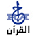 راديو القرآن الكريم من االجزائر