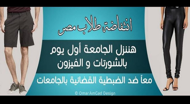 شعار حملة انتفاضة طلاب مصر... هننزل الجامعة بالشورت والفيزون